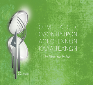 Όμιλος οδοντιάτρων λογοτεχνών καλλιτεχνών