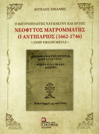 Ο Μητροπολίτης Ναυπάκτου και Άρτης Νεόφυτος Μαυρομμάτης ο Αντιπάριος (1662-1746).