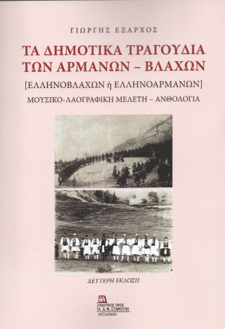 Τα δημοτικά τραγούδια των Αρμάνων – Βλάχων