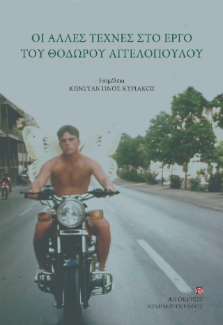Οι άλλες τέχνες στο έργο του Θόδωρου Αγγελόπουλου