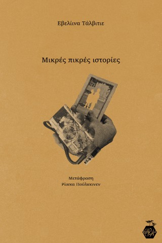 Μικρές πικρές ιστορίες