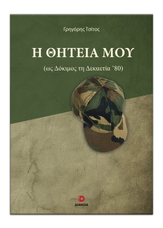 Η θητεία μου