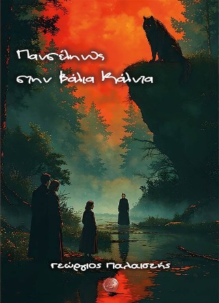 Πανσέληνος στην Βάλια Κάλντα