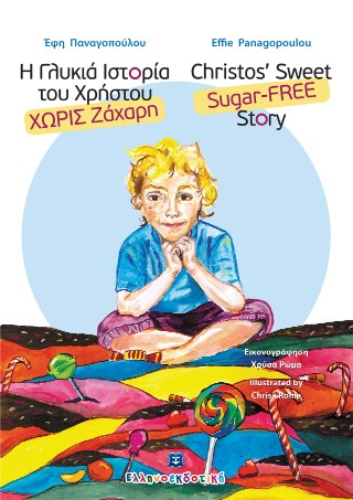 Η γλυκιά ιστορία του Χρήστου χωρίς ζάχαρη / Christos’ sweet sugar-free story