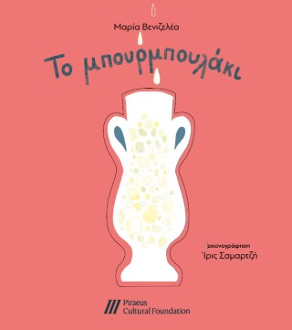 Το μπουρμπουλάκι