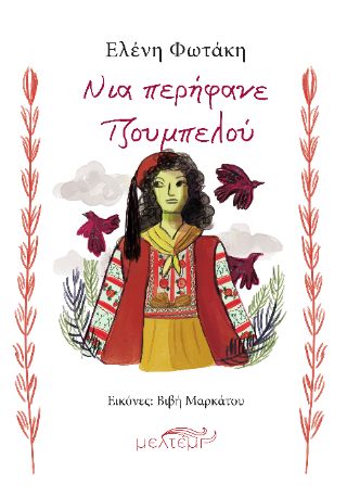 Νια περήφανε Τζουμπελού