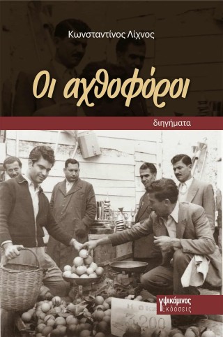 Οι αχθοφόροι