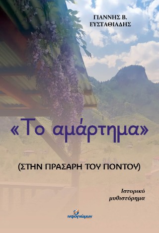 Το αμάρτημα