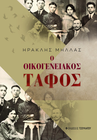 Ο οικογενειακός τάφος