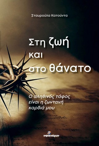 Στη ζωή και στο θάνατο