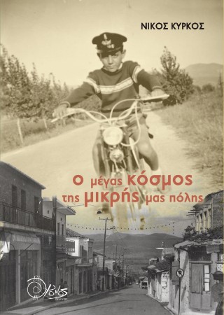 Ο μέγας κόσμος της μικρής μας πόλης