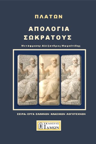 Απολογία Σωκράτους