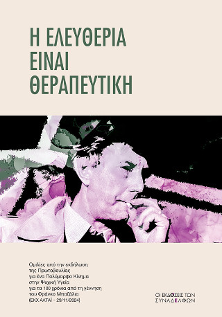 Η ελευθερία είναι θεραπευτική