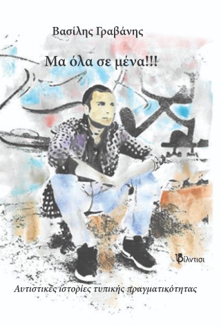 Μα όλα σε μένα!!!