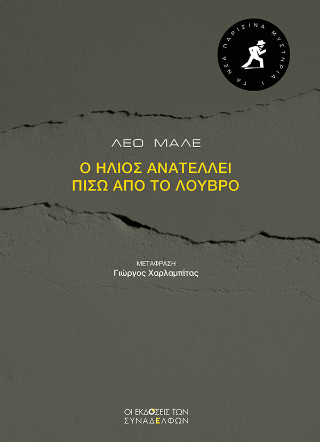 Ο ήλιος ανατέλλει πίσω από το Λούβρο