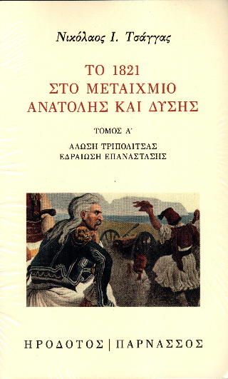 Το 1821 στο μεταίχμιο Ανατολής και Δύσης