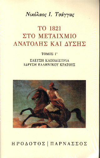 Το 1821 στο μεταίχμιο Ανατολής και Δύσης