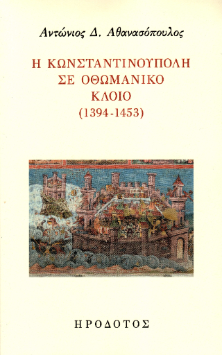 Η Κωνσταντινούπολη σε οθωμανικό κλοιό (1394-1453)