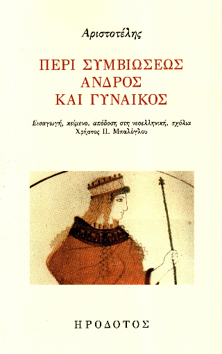 Περί συμβιώσεως ανδρός και γυναικός