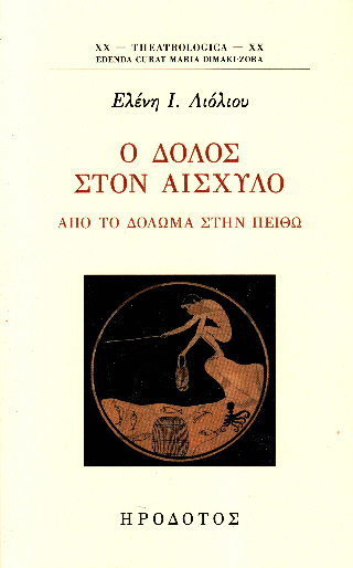 Ο δόλος στον Αισχύλο