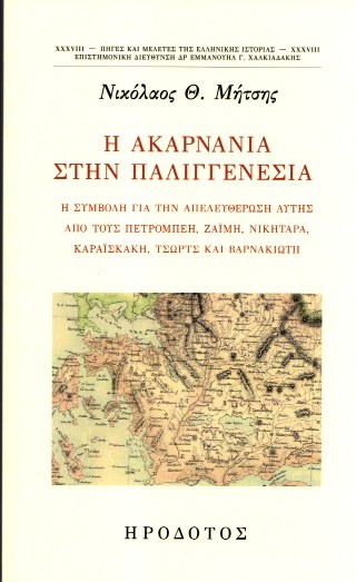 Η Ακαρνανία στην παλιγγενεσία