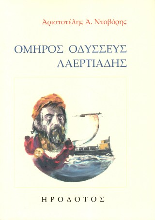 Όμηρος Οδυσσεύς Λαερτιάδης