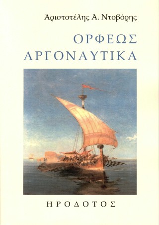Ορφέως Αργοναυτικά