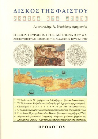 Δίσκος της Φαιστού