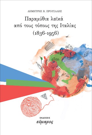 Παραμύθια λαϊκά από τους τόπους της Ιταλίας (1836-1956)