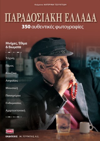 Παραδοσιακή Ελλάδα