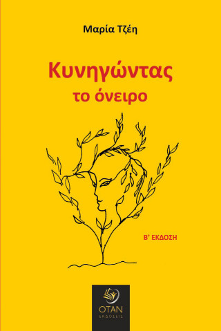 Κυνηγώντας το όνειρο