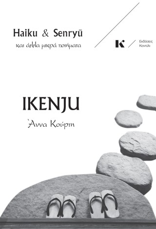 Ikenju