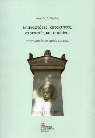 Επαναστάτες, κατακτητές, στοχαστές και ασασίνοι