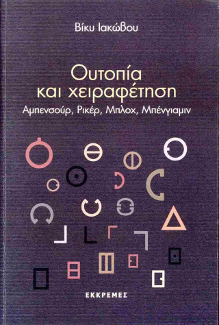 Ουτοπία και χειραφέτηση