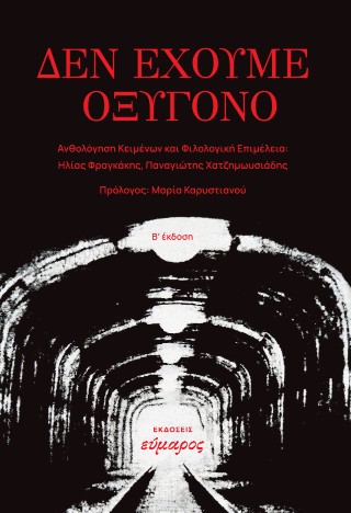 Δεν έχουμε οξυγόνο