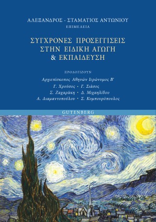 Σύγχρονες προσεγγίσεις στην ειδική αγωγή &amp; εκπαίδευση