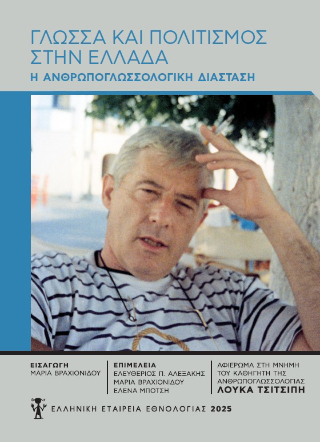 Γλώσσα και πολιτισμός στην Ελλάδα