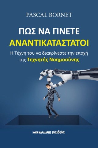 Πώς να γίνετε αναντικατάστατοι