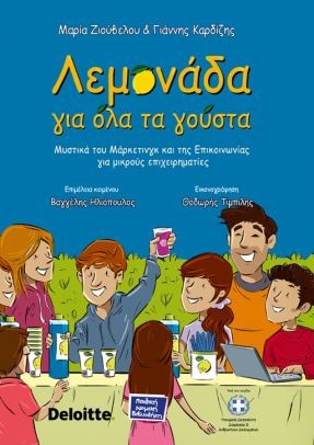 Λεμονάδα για όλα τα γούστα
