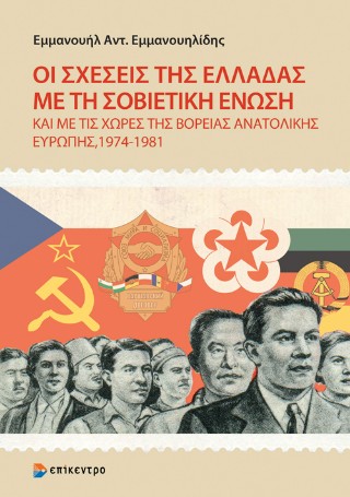 Οι σχέσεις της Ελλάδας με τη Σοβιετική Ένωση και με τις χώρες της βόρειας Ανατολικής Ευρώπης, 1974-1981