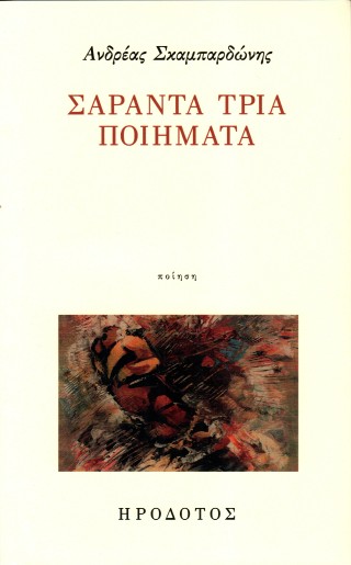Σαράντα τρία ποιήματα