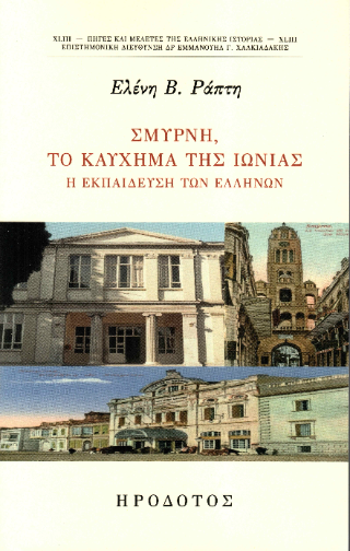 Σμύρνη, το καύχημα της Ιωνίας