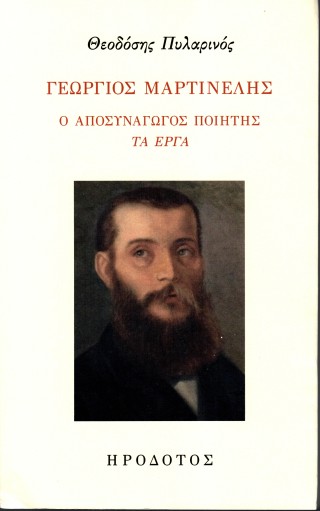 Γεώργιος Μαρτινέλης