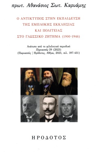 Ο αντίκτυπος στην εκπαίδευση της εμπλοκής εκκλησίας και πολιτείας στο γλωσσικό ζήτημα (1900-1946)