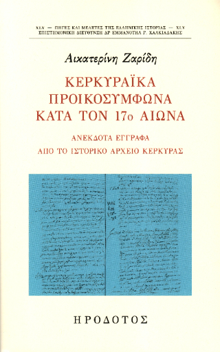Κερκυραϊκά προικοσύμφωνα κατά τον 17ο αιώνα
