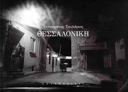 Θεσσαλονίκη