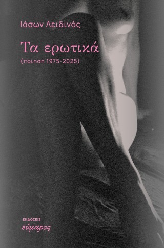 Τα ερωτικά