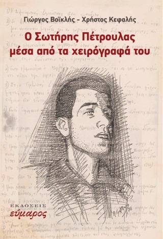 Ο Σωτήρης Πέτρουλας μέσα από τα χειρόγραφά του