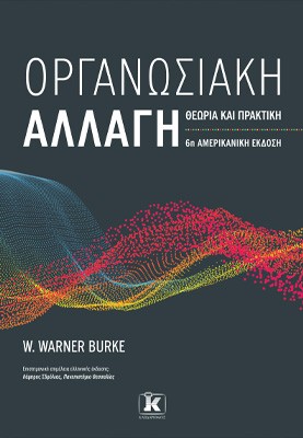 Οργανωσιακή αλλαγή