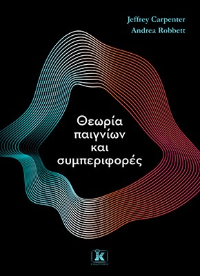 Θεωρία παιγνίων και συμπεριφορές